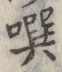 噀の位置