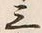 글자 三