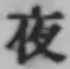 글자 夜