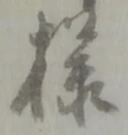 Đã định vị 様