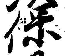 保の位置
