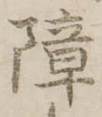 障 위치 확인됨