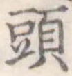 頭 위치 확인됨