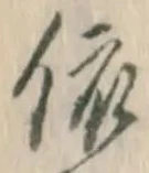 Chữ 依