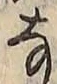 글자 な