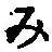 文字み
