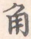 角 위치 확인됨