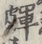 Đã định vị 皹