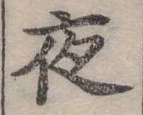 夜 위치 확인됨
