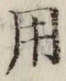 글자 用