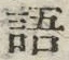 “語”字