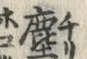 글자 塵