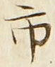 「市」字
