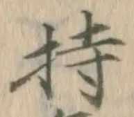 Chữ 持