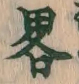 글자 略