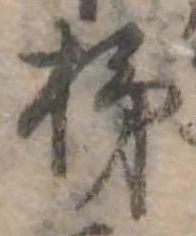 Đã định vị 柿