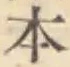 글자 本