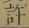 글자 許