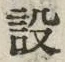 文字設