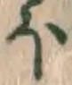 글자 ほ