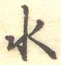 位置定マレル水