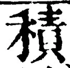 字積