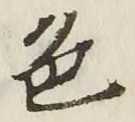 글자 色