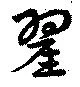 翟の位置