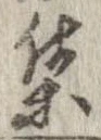 㐌定位集