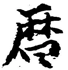 㐌定位暦