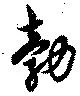 勃の位置