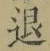 字退