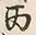 글자 丙