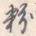 粉 위치 확인됨