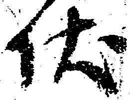 Đã định vị 伏