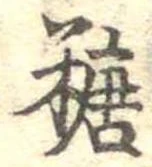 糖 위치 확인됨