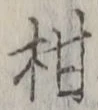 글자 柑