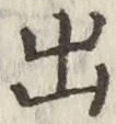 「出」字