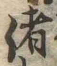 Đã định vị 偖