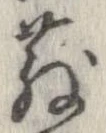 散の位置