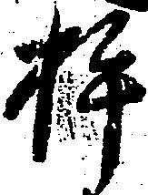 Đã định vị 杵