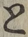 文字と