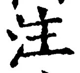 文字注