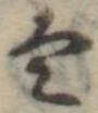 𛂣 위치 확인됨