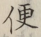 글자 便