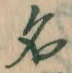글자 名