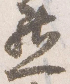 Đã định vị 㸃