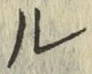 글자 ル