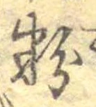 粉 위치 확인됨