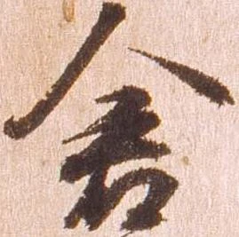 已定位倉